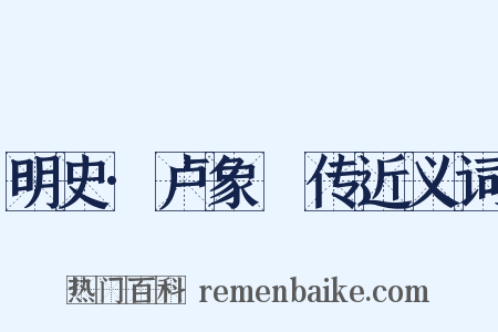 明史·卢象昇传近义词是什么意思的图片